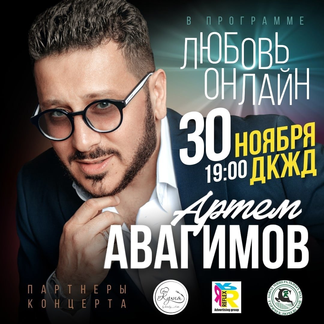 Артем Авагимов, 30 ноября 2023 19:00, ДК железнодорожников - Афиша  Краснодара