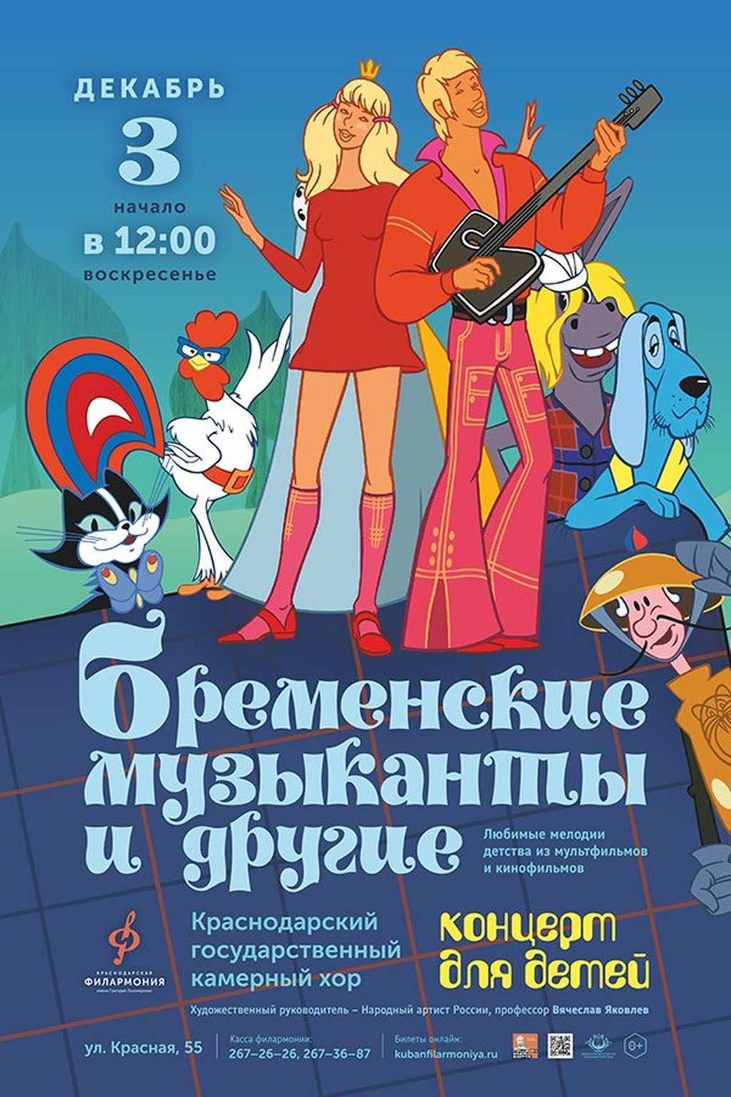 Бременские музыканты и другие, 3 декабря 2023 12:00, Филармония им.  Пономаренко - Афиша Краснодара