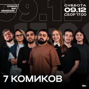 7 комиков