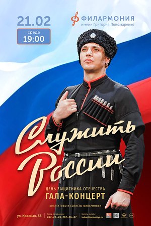 Служить России