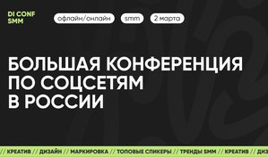 DI CONF SMM — большая конференция по SMM в России