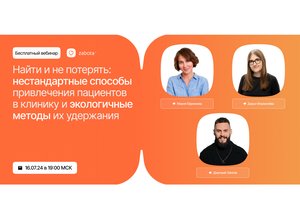 Найти и не потерять: нестандартные способы привлечения пациентов в клинику