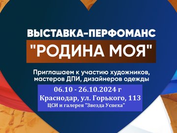 Открытие выставочного проекта "Родина Моя"