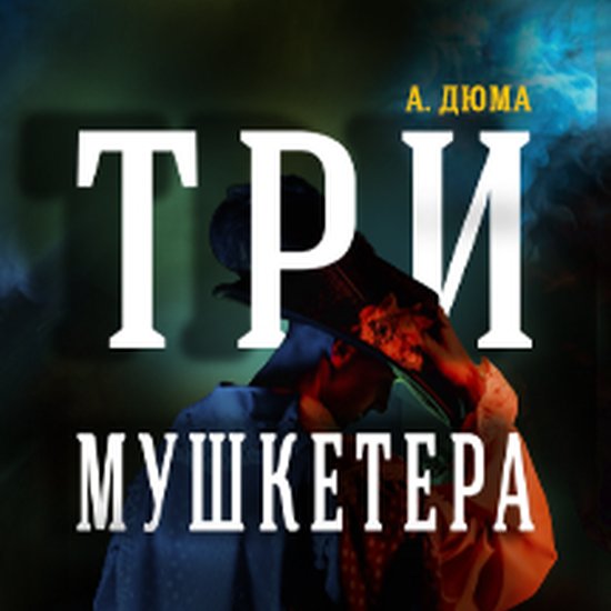 Три мушкетёра. Театр у Никитских ворот М. Розовского