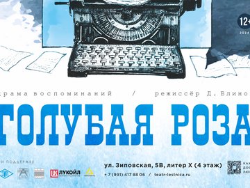 Спектакль «Голубая роза»