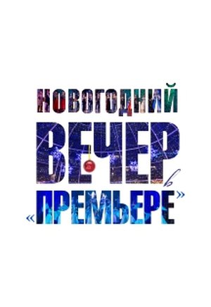 Новогодний вечер в "Премьере"