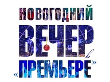 Новогодний вечер в "Премьере"