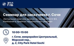 Семинар для заказчиков г. Сочи «Актуальная практика закупок по Закону № 223-ФЗ. Изменения в правилах национального режима»
