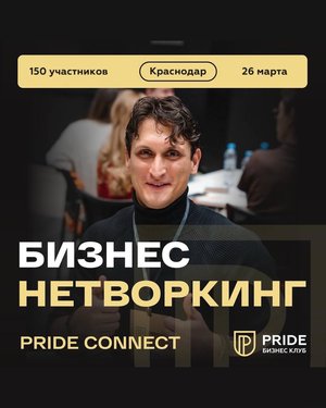 Нетворкинг Pride Connect