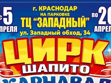Цирк шапито "Карнавал" у ТЦ "Западный"