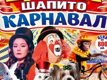 Цирк шапито "Карнавал" у ТЦ "Западный"