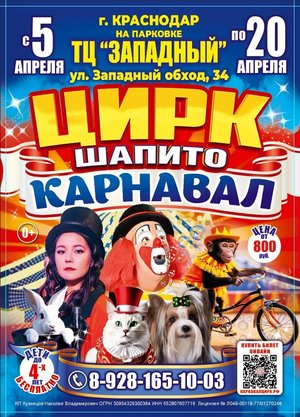Цирк шапито "Карнавал" у ТЦ "Западный"