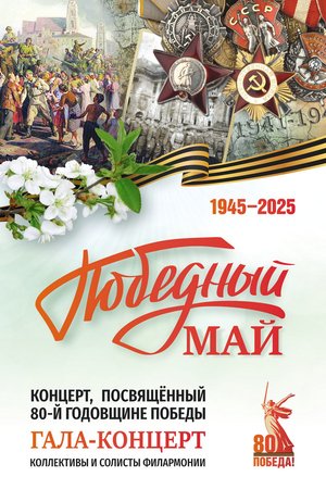 Победный май