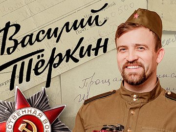 Василий Теркин