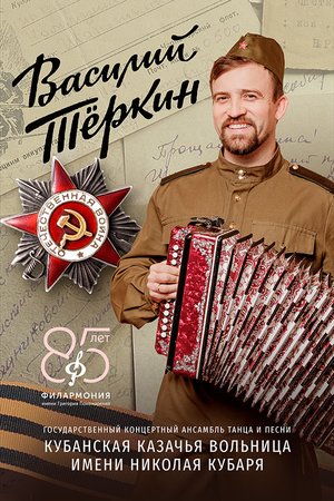 Василий Теркин