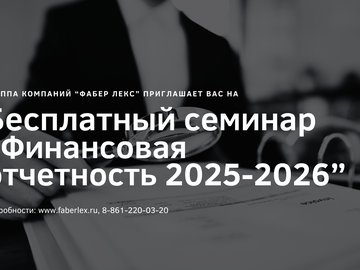 Бесплатный семинар «Финансовая отчетность 2025–2026: новые стандарты, налоги и риски банкротства»
