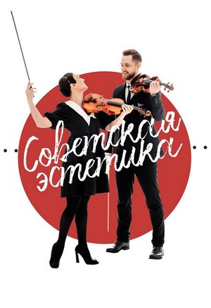 Sinteza Orchestra "Советская эстетика"