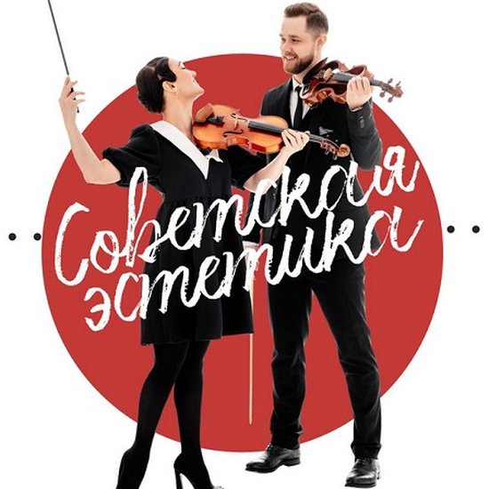Sinteza Orchestra "Советская эстетика"