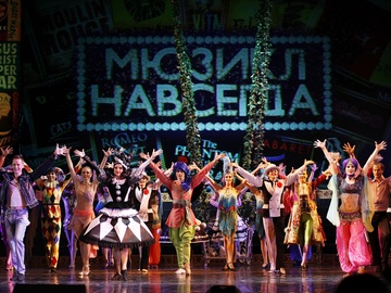 Мюзикл навсегда!