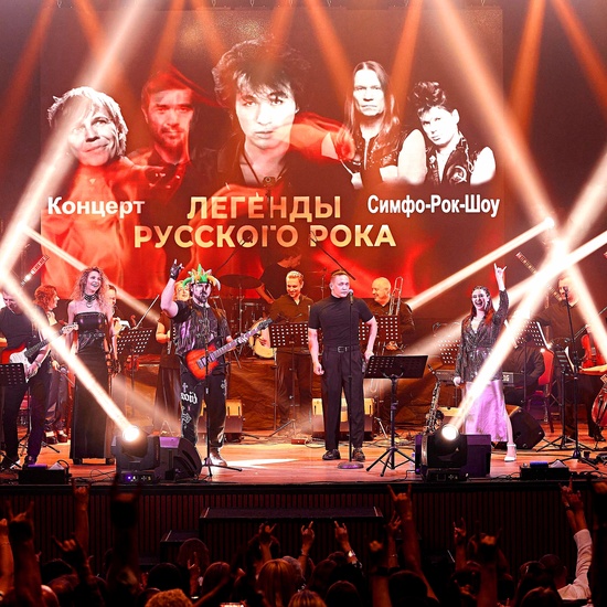 Легенды русского рока. Мультимедийное лазерное симфо-рок-шоу