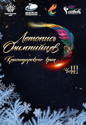 Летопись Олимпийцев Краснодарского края