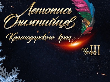 Летопись Олимпийцев Краснодарского края