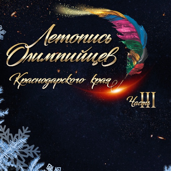 Летопись Олимпийцев Краснодарского края