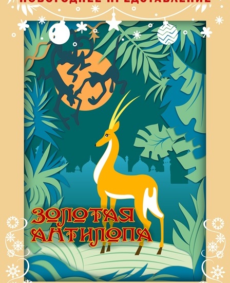 Золотая Антилопа