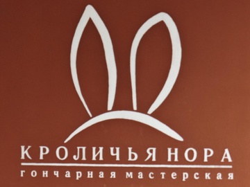 Гончарная мастерская Кроличья нора