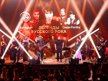 Легенды русского рока. Мультимедийное лазерное симфо-рок-шоу