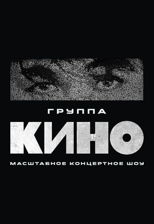 Кино
