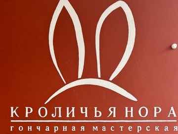 8 Марта в гончарной мастерской "Кроличья нора"