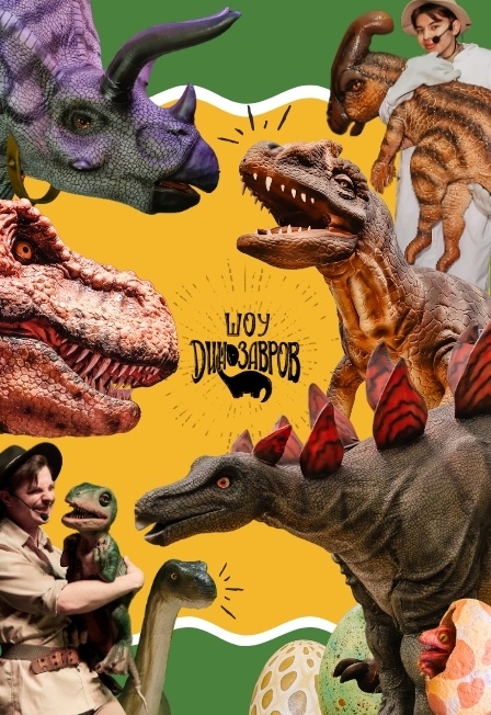 Шоу динозавров