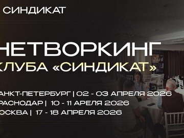 Нетворкинг клуба СИНДИКАТ