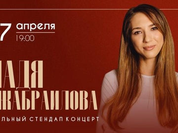 Надя Джабраилова. Сольный стендап-концерт