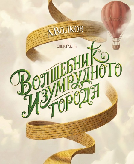 Волшебник Изумрудного города