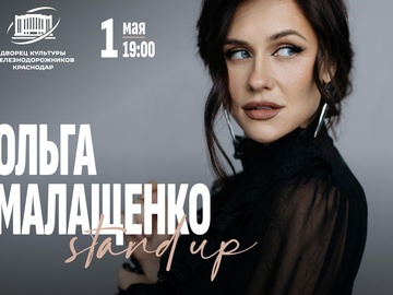 Ольга Малащенко. Stand Up
