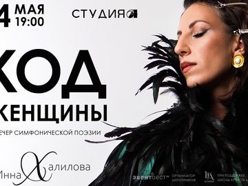 «Код женщины» Вечер симфонической поэзии