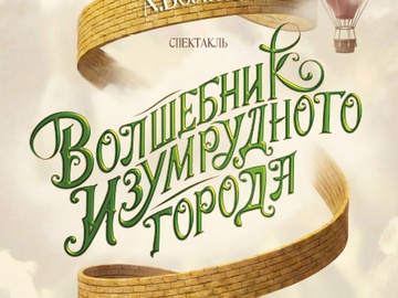 Волшебник Изумрудного города