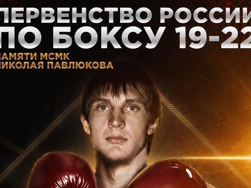 Всероссийское первенство по боксу