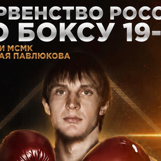 Всероссийское первенство по боксу
