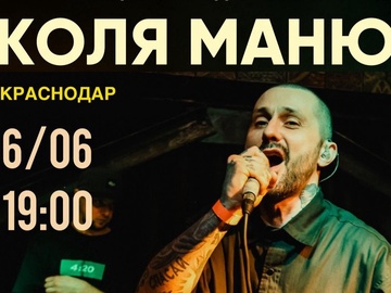 Концерт Коли Маню 6 июня в КЗ "Дирижёр"