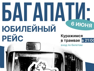 БагаПати: Тусовка в трамвае