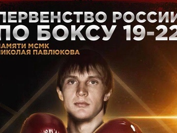 Первенство России по боксу