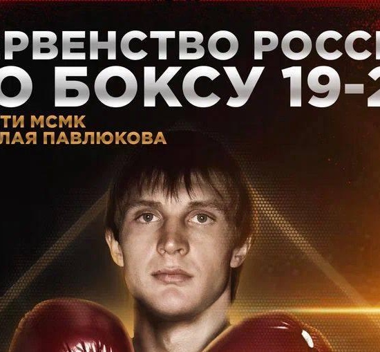 Первенство России по боксу