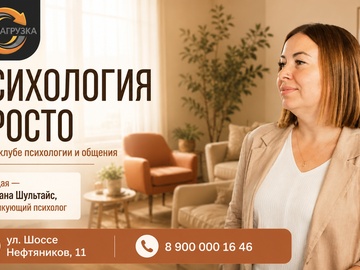 Курс встреч "Психология просто"