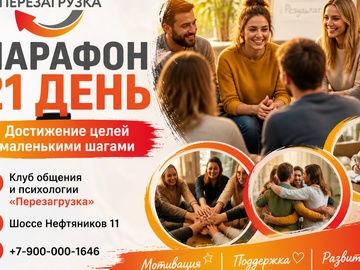 Марафон "Перезагрузка"