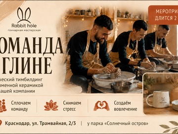 Команда в глине