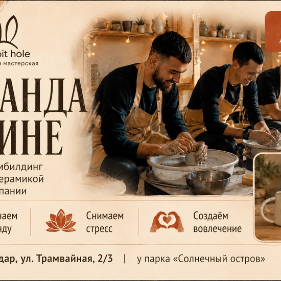 Команда в глине