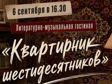 Квартирник шестидесятников